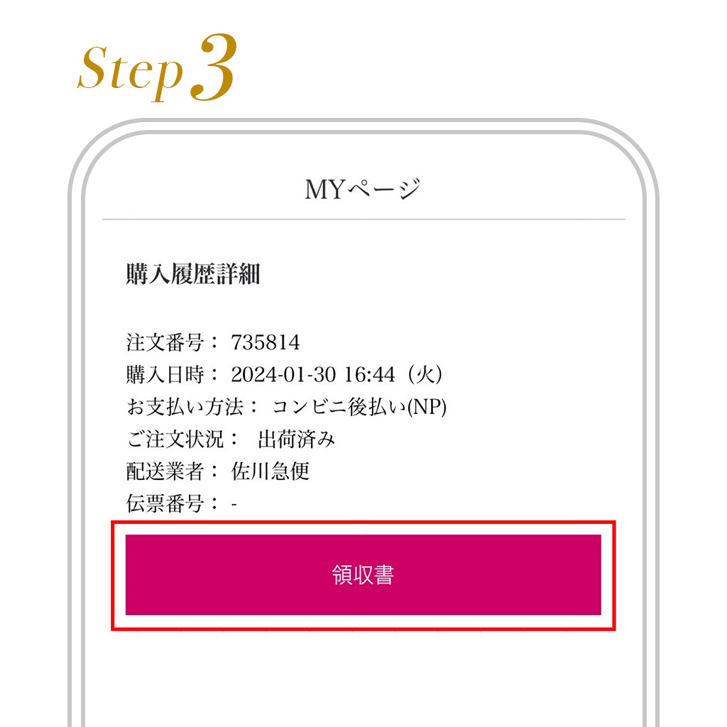 receipt_step3